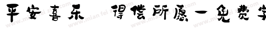 平安喜乐 得偿所愿字体转换